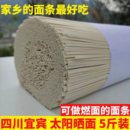 四川宜宾筠连面条白水干面条手工挂面可做燃面待煮面条5斤日晒面