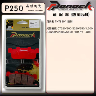 英国Ponock陶瓷刹车片赛艇光阳CT250/300 S250/CK250FORS佛系车业