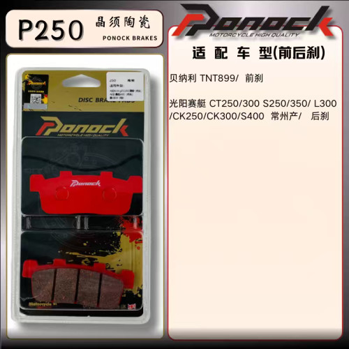 英国Ponock陶瓷刹车片赛艇光阳CT250/300 S250/CK250FORS佛系车业