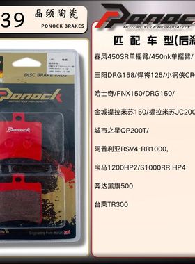 英国P牌陶瓷P139刹车皮春风450SR单摇臂/450nk单摇臂/三阳DRG158
