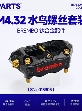 SPARTS Brembo布雷博 M4水鸟辐射卡钳 改装钛合金螺丝套装金 斯坦