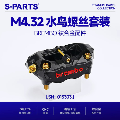 SPARTS Brembo布雷博 M4水鸟辐射卡钳 改装钛合金螺丝套装金 斯坦