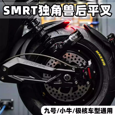 佛系车业SMRT 独角兽 7075款平叉小牛NXT九号机械师2 MZ 极核AE4i