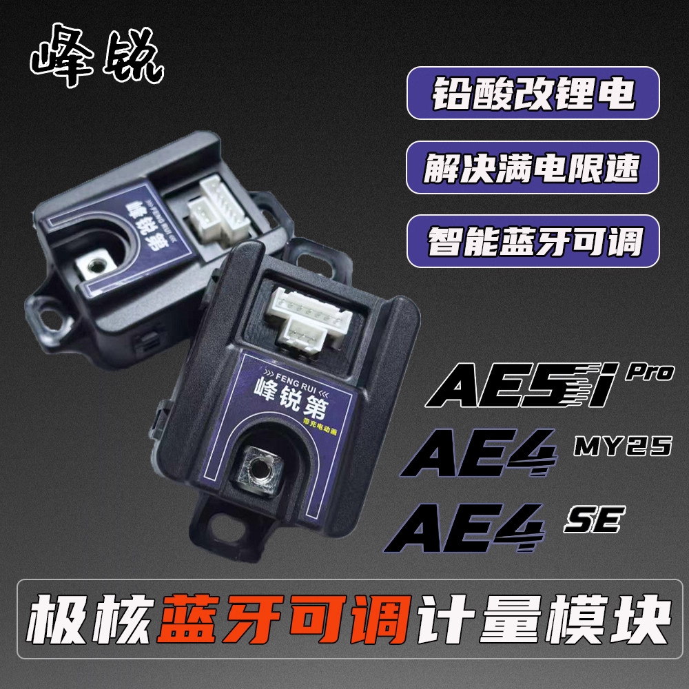 峰锐极核AE5ipro/AE4MY25/AE4SE铅酸改锂电充电动画电池计量模块