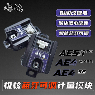 峰锐极核AE5ipro/AE4MY25/AE4SE铅酸改锂电充电动画电池计量模块