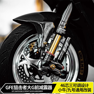 GFE狙击者大G前减震适用小牛NXT九号MZ NZ机械师猎户座三调前减震