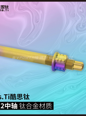 CosTi酷思钛 M12 TC4钛合金中轴 高强度轮毂中轴 烧蓝/金/银 通用