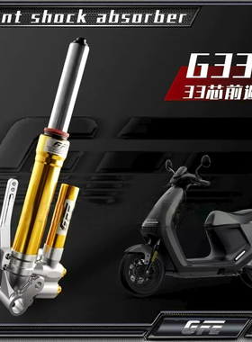 GFE狙击者G332前减震小牛NQI/九号E200p/N70/m95c可调避震正品