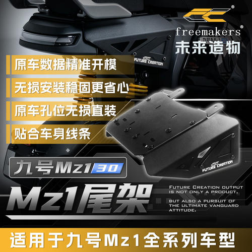 未来造物MZ1九号Mz130尾架后座载人一体座椅靠背扶手坐垫尾架配件