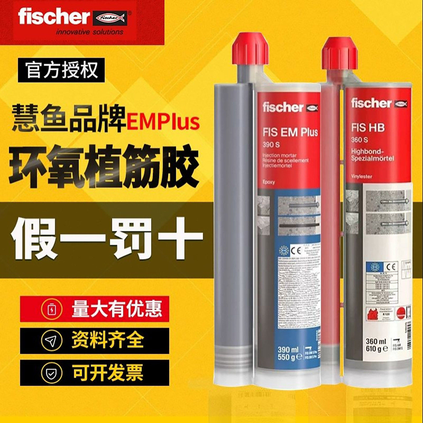 德国慧鱼FIS V Plus 360 S植筋胶注射式 进口乙烯基脂 A级植筋胶