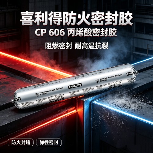 喜利得防火胶CP606阻燃580ML耐高温胶油烟机风管道密封结构胶
