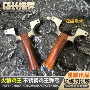 火狼新款 三代龙齿630不锈钢鸡王弹弓实木手柄扁皮弹架大威力户外