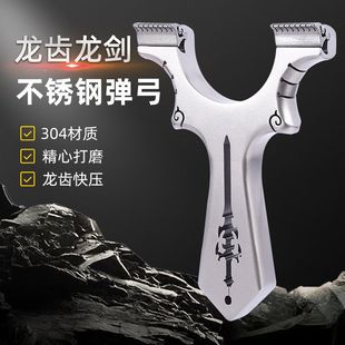 新品不锈钢倚天剑龙齿剑龙快压扁皮筋弹弓龙齿剑户外竞技圣剑夹片