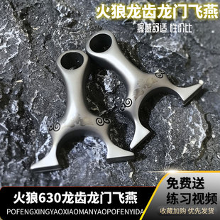 火狼新款快压龙齿龙门飞燕630不锈钢弹弓精准户外大象扁皮筋弹弓