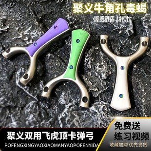新款聚义毒蝎十步飞虎两用双用弹弓圆头顶卡球牛角孔斜卡直板弹架