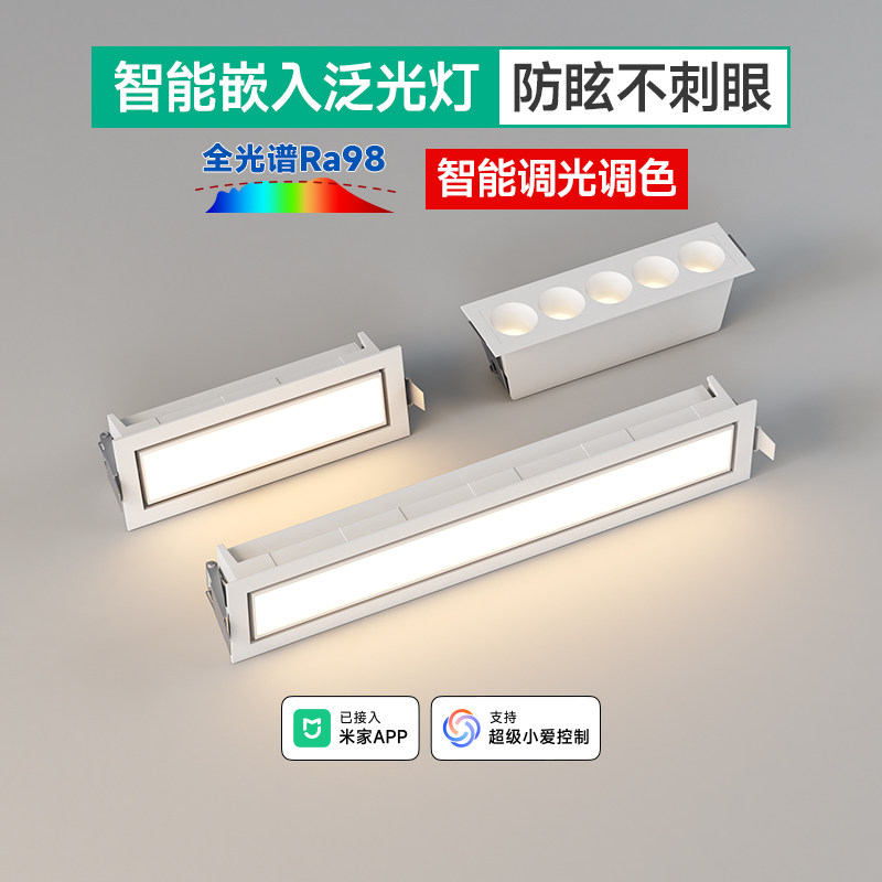 智能散光泛光灯嵌入式可调角度线条无主灯已接入米家APP长条筒灯