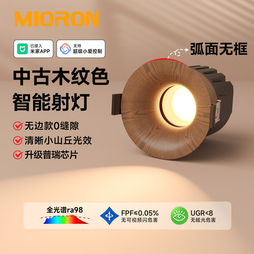 中古智能胡桃木纹色射灯嵌入式小山丘法式复古已接入米家APP筒灯