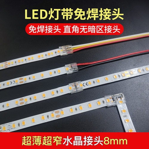 灯带水晶免焊接头对接