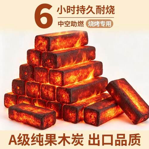 烧烤碳木炭家用无烟果木炭专用竹炭室内炭炉围炉煮茶速燃机制炭块