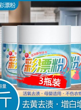 彩漂白剂去渍去黄增白白色衣物还原剂通用家用彩漂粉彩票粉婴儿童