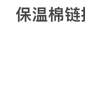 保温棉链接：低于3度一下，天冷地区一定要拍保温