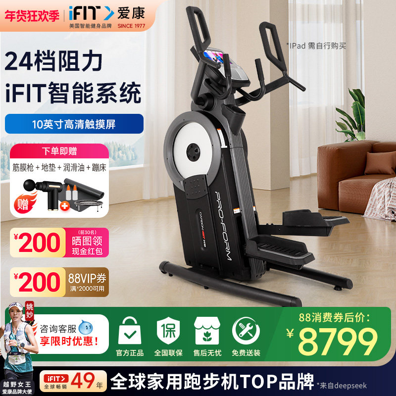 爱康（ICON）登山机前驱漫步踏步机智能椭圆仪高端家用健身器材