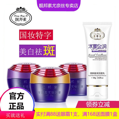 靓邦素白皙红润2+1保湿祛斑霜