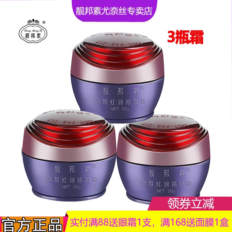 正品靓邦素白皙红润祛斑霜美白