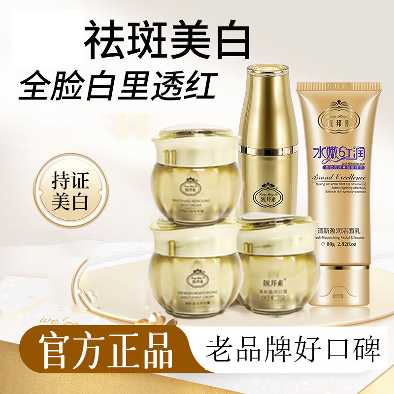 精装靓邦素白皙红润祛斑霜白里透红3+2五件套装美白淡斑产品