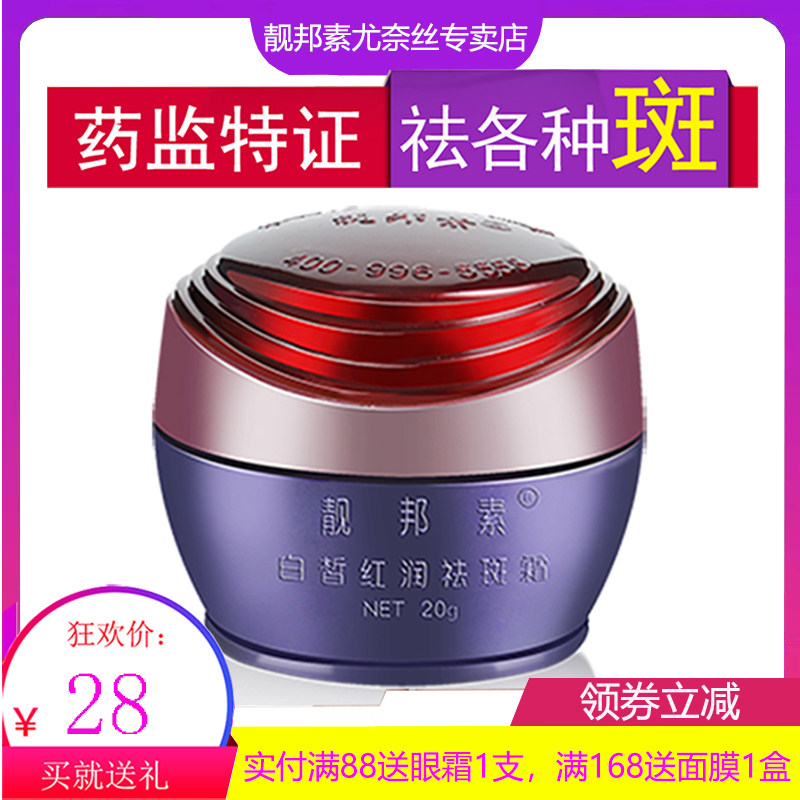 正品靓邦素白里透红 白皙红润祛斑霜晚霜 20G 美白淡斑雀斑C霜