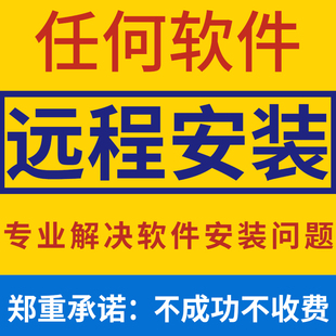 远程安装软件服务PS平面修图PR视频剪辑三维建模渲染软件安装远程