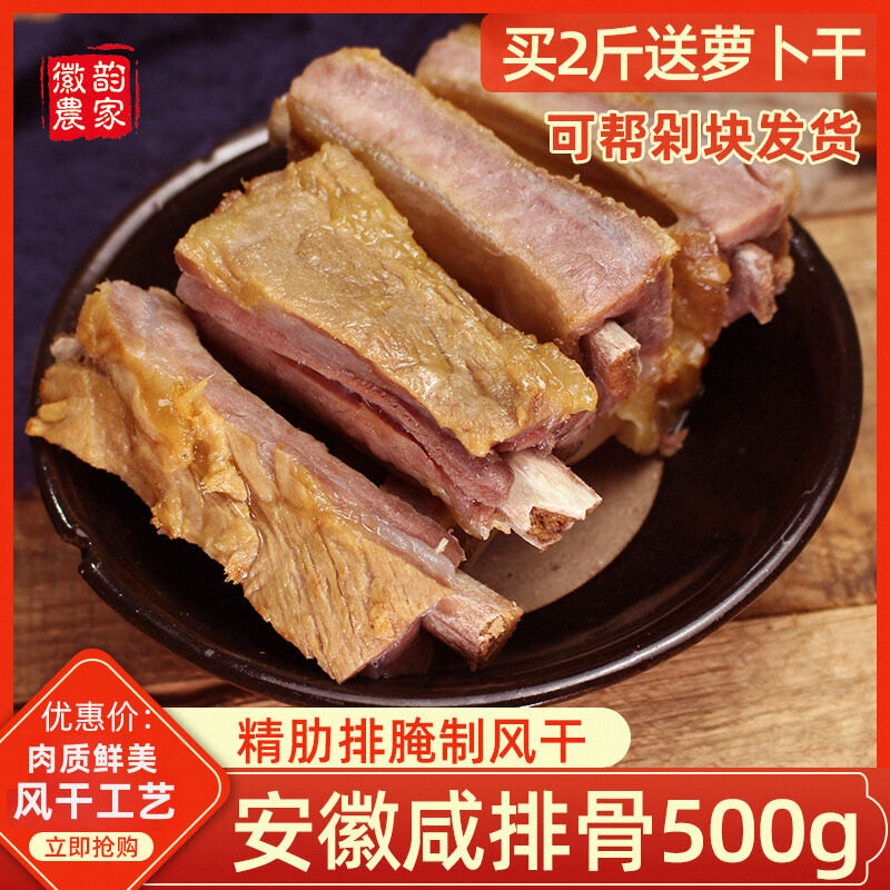 安徽特产风干腊排骨 正宗农家土猪咸肋排直排 自制咸肉腊味500g