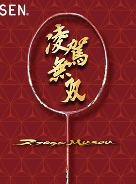 正品GOSEN高神凌驾无双无限羽毛球拍4U全碳素日本原产进攻型单拍