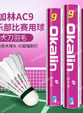 澳加林AC9号羽毛球耐打鹅毛球