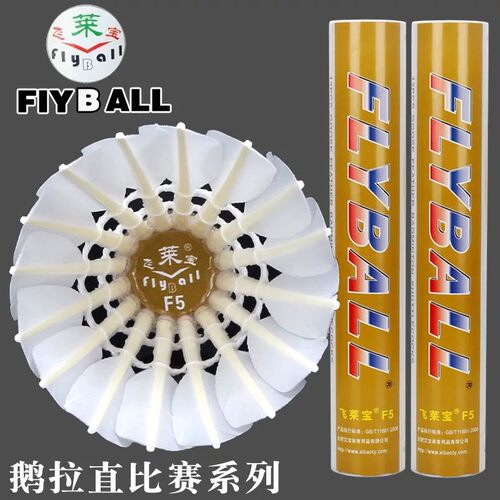包邮正品飞莱宝F5羽毛球鹅毛耐打