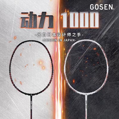 正品GOSEN/高神羽毛球拍动力1000