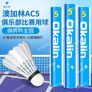 澳加林AC5号羽毛球耐打飞行稳定专业俱乐部训练比赛用球馆12只装