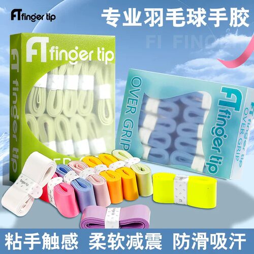 指尚尖羽毛球拍手胶粘性防滑吸汗