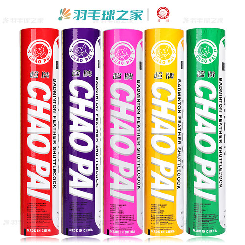 超牌全系羽毛球耐打稳定
