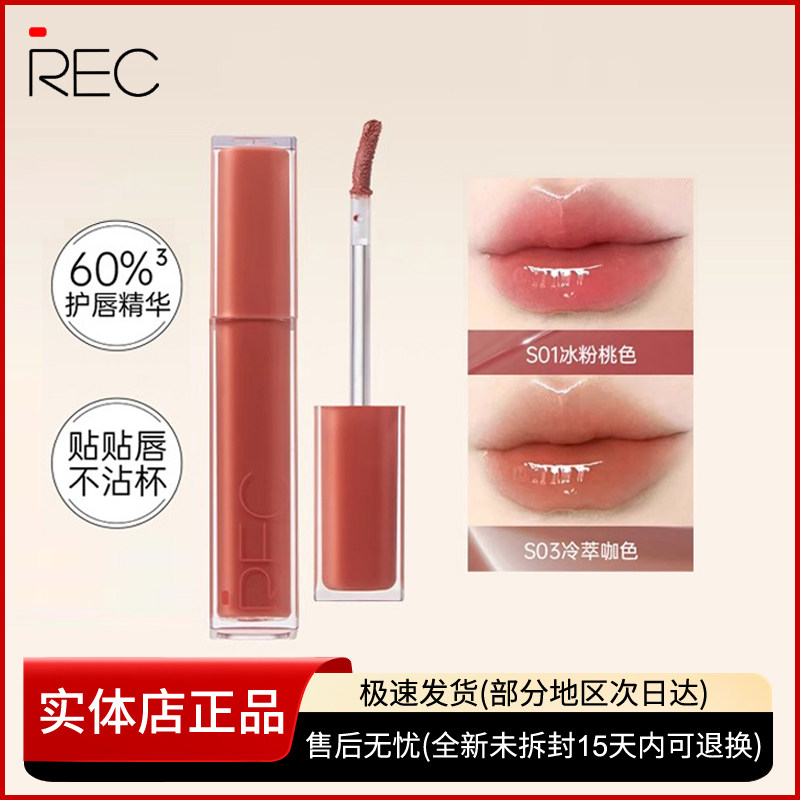 REC芮客唇釉冰透持色镜光唇蜜 水润轻薄裸色显白滋润不掉色口红女