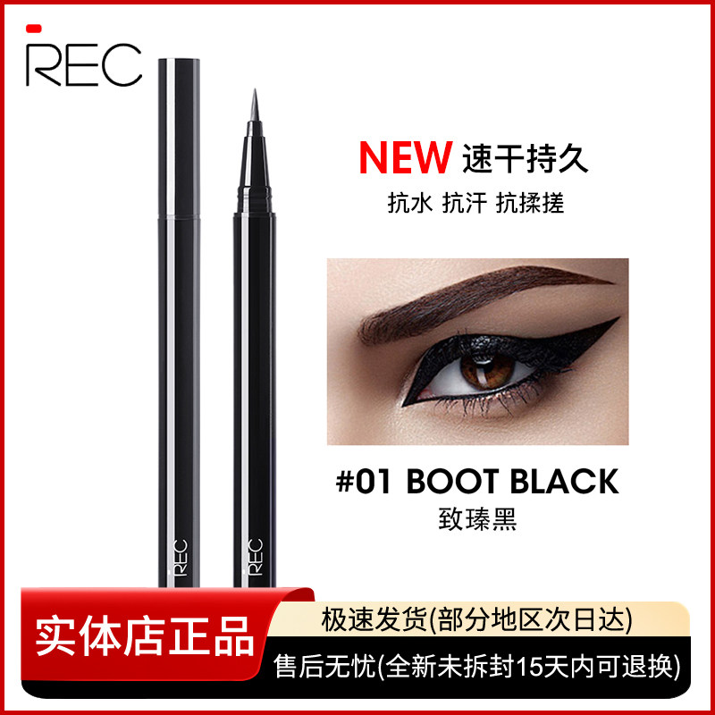 REC纤细防水液体眼线笔 持久不晕染防水防汗速干眼影液笔专柜正品