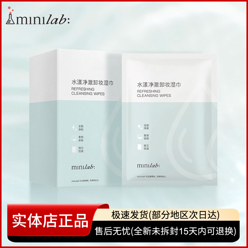 minilab水漾净澈卸妆湿巾20片 温和深层清洁脸部一次性单片装正品