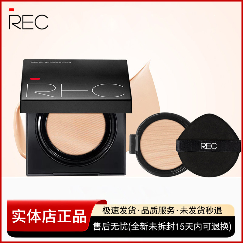 遮瑕柔雾气垫粉霜不易脱妆REC