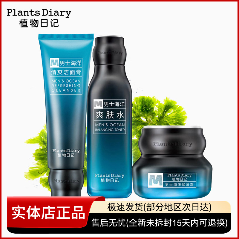 植物日记男士保湿清爽护肤品