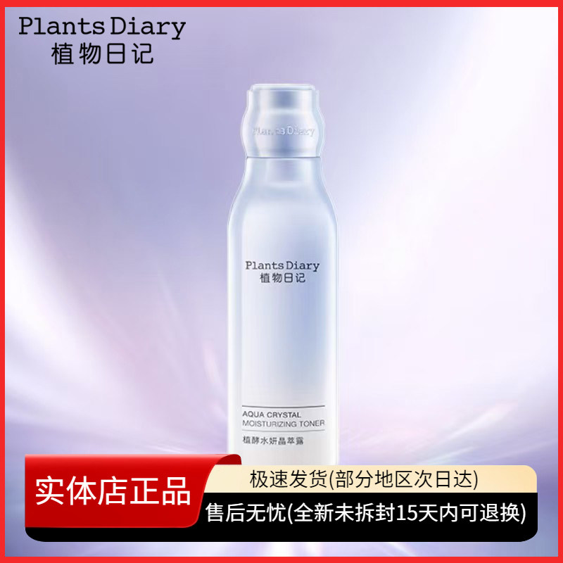 植物日记植酵水妍晶萃露爽肤水化妆水护肤强韧深层补水保湿滋润女
