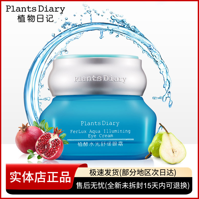植物日记水光细纹保湿舒缓眼霜
