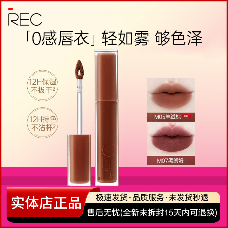 REC芮客云绒持色空气唇霜哑光不易沾杯口红唇釉自然显白平价正品