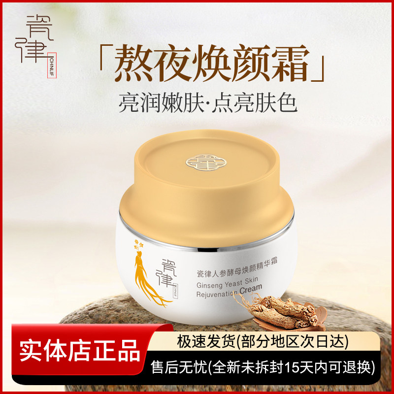 瓷律人参酵母焕颜精华霜面霜女保湿紧致肌肤抗初老滋润熬夜男正品