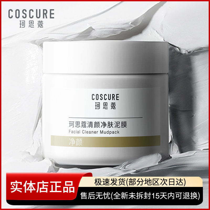 COSCURE珂思蔻清颜净肤泥膜110g 收缩毛孔平衡水油清洁面膜去黑头