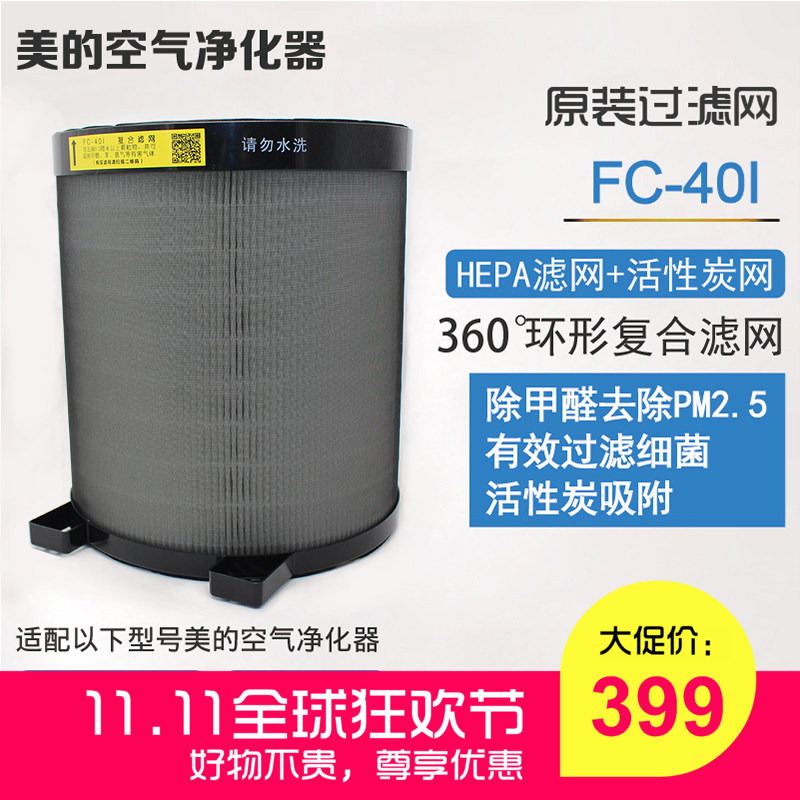 原装美的空气净化器KJ40FE-NI KJ40FE-NI2过滤网除甲醛 PM2.5滤芯